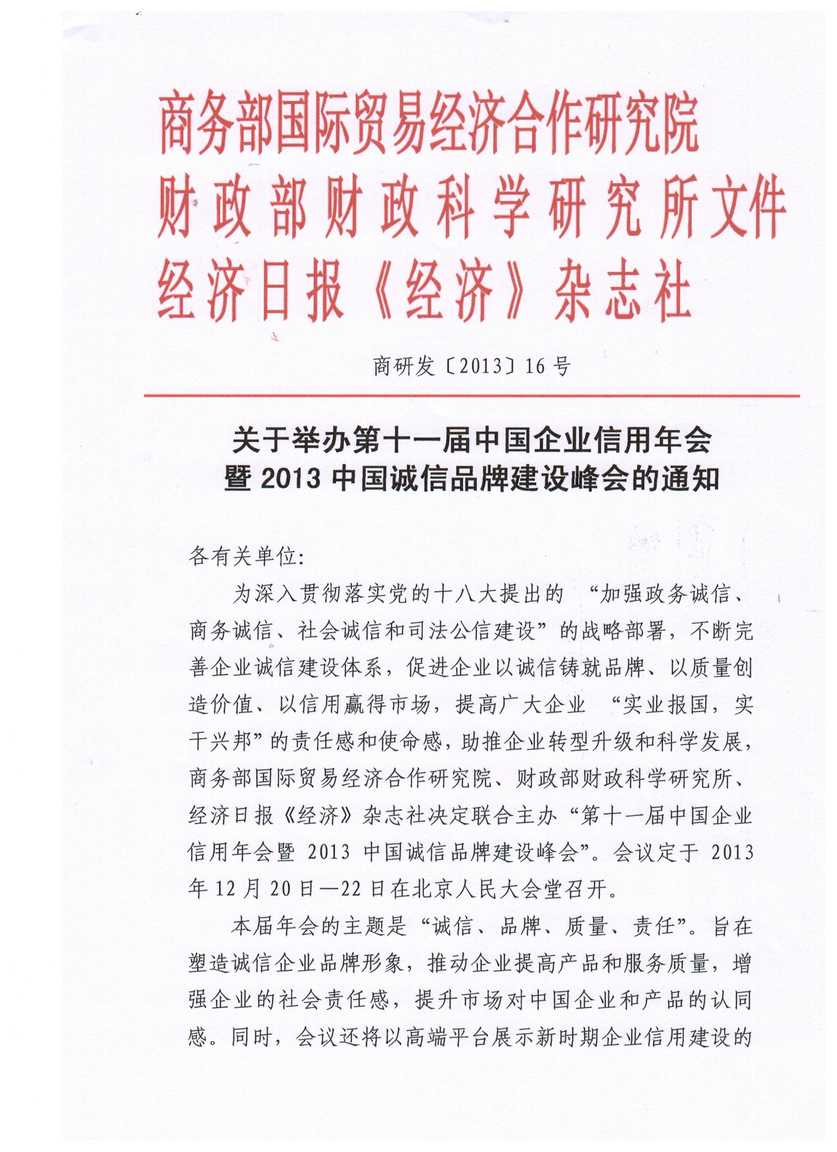 第十一届中国企业信用年会暨2013中国诚信品牌建设国际峰会
